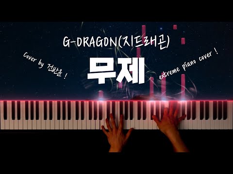 무제 피아노 악보 - G-DRAGON(지드래곤)