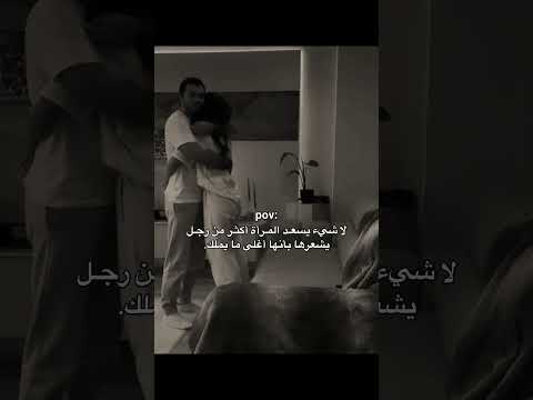 لا شيء يسعد المرأة أكثر من رجل يشعرها اكسبلور اقتباسات  لايك حالات واتس عبارات جميلة