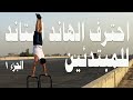 احترف الهاند استاند الوقوف على اليدين للمبتدئين الجزء الاول Learn Handstand For Beginners 