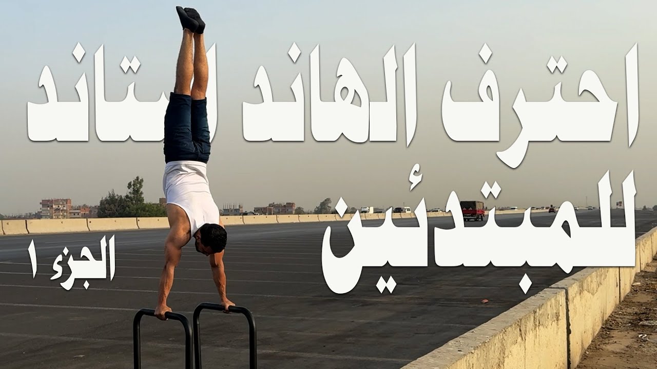 احترف الهاند استاند (الوقوف على اليدين) للمبتدئين  الجزء الاول learn handstand for beginners