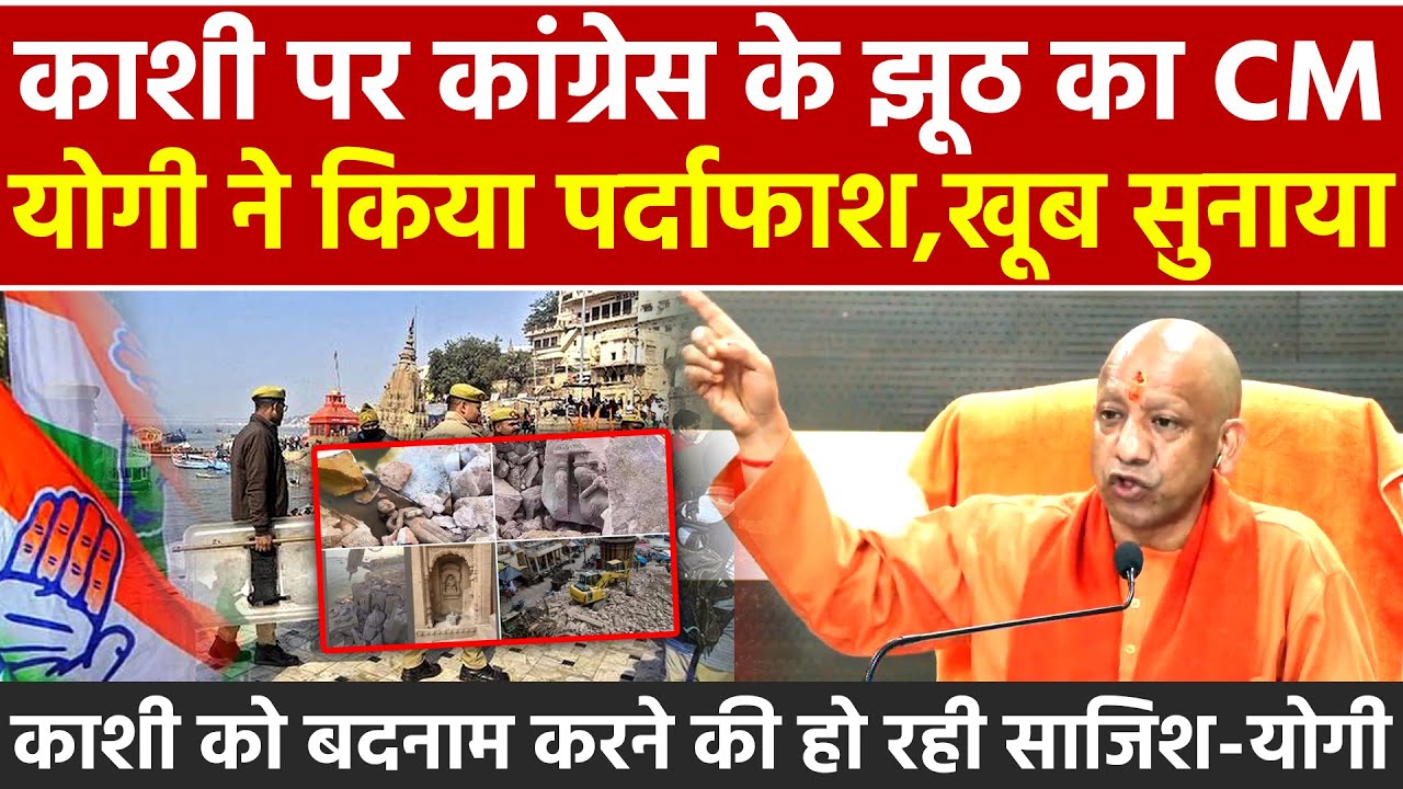 काशी पर कांग्रेस के झूठ का CM Yogi ने किया पर्दाफाश Kashi को बदनाम करने की हो रही साजिश : सीएम योगी