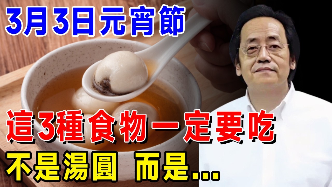 不管家里有錢沒錢，2026年3月3日元宵節，這3種食物一定要吃，馬年才會好運連連，整年順利发大财！#倪海厦 #居家風水 #中醫養生 #鎮櫃法 #經方人生轉運 #流年運勢 #易經 #國學智慧