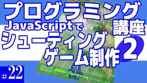 プログラミング講座 第22回【シューティングゲーム作成(2)/JavaScript】