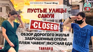 Пустые улицы Самуи. Жильё в 5 раз дороже. Пляж Чавенг. Заброшенные Отели. Таиланд открыт?