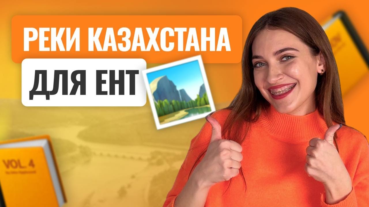 Реки Казахстана для ЕНТ по ГЕОГРАФИИ | СКУЛПРО