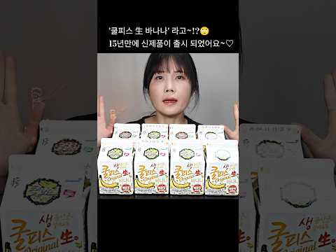 생쿨피스 바나나맛, 쿨피스바나나맛, 신제품, 리뷰,치킨, 먹방. mukbang, spicy, kimchi.
