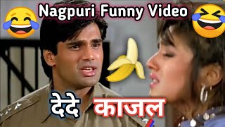 कल दद कजल New Nagpuri Comedy Video Nagpuri Funny Video Sadri Comedy Video Sunill Setty