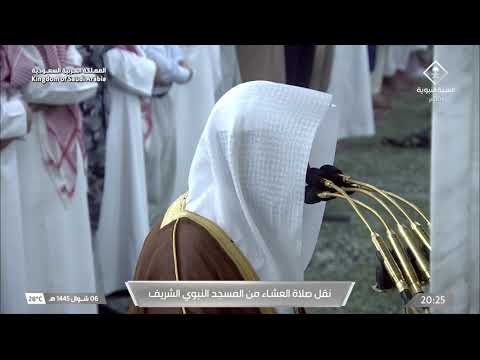 صلاة العشاء للشيخ عبدالله البعيجان 6 شوال 1445هـ