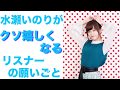 水瀬いのり『クッソ…クソ嬉しーー!!』嬉しくないはずがなぜか嬉しい水瀬いのりwww