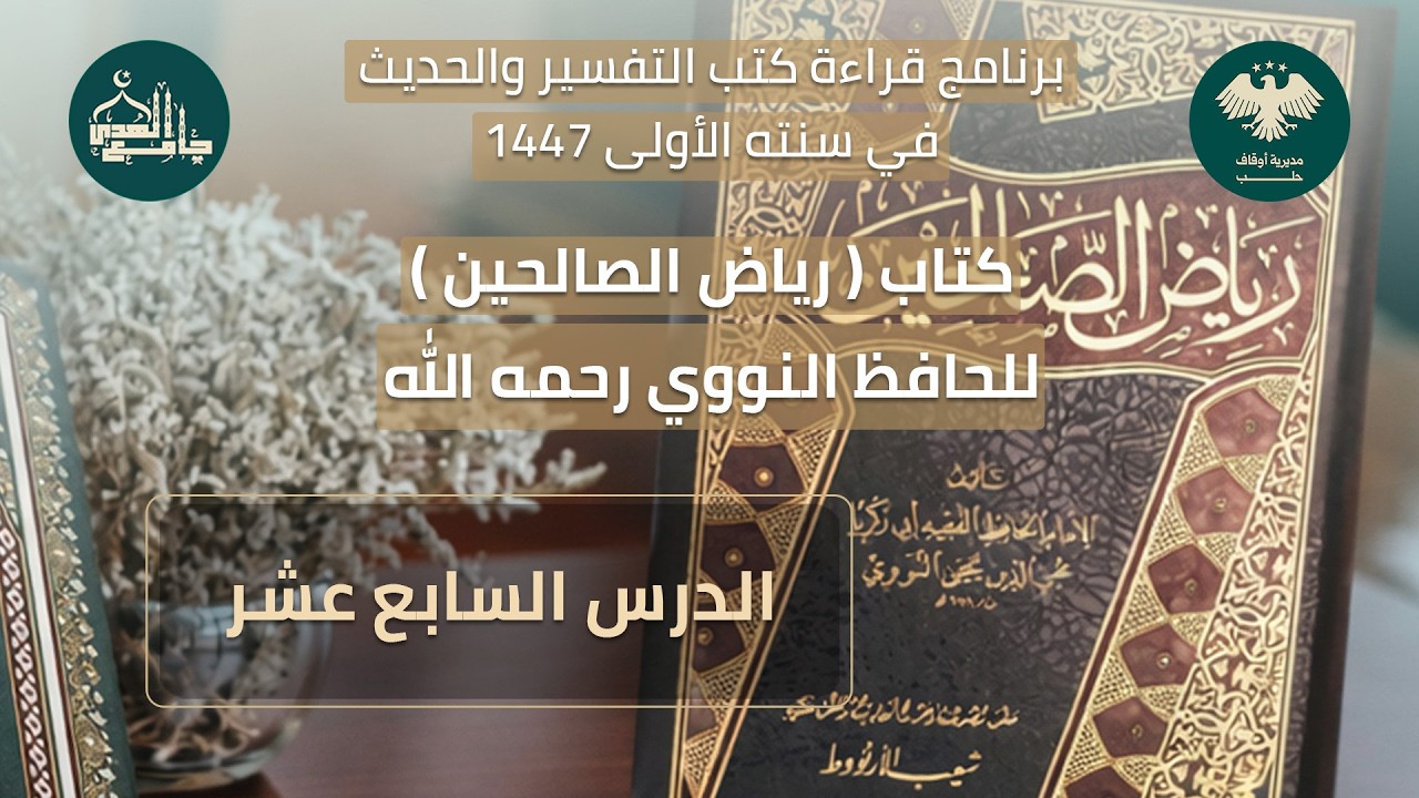 رياض الصالحين الدرس السابع عشر
