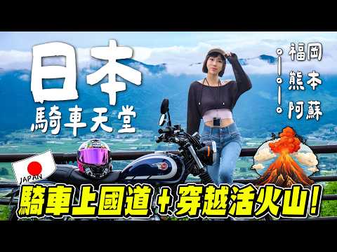 騎車穿越活火山，福岡絕美海景、熊本高速公路，多變的風景美到會上癮！KAWASAKI日本九州阿蘇冒險團【鵝鵝騎乘日誌】