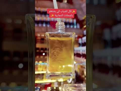 لكل الشباب الي بشتغلو بالمحلات التجارية