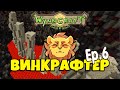 Lp. МАЙНКРАФТ, ВОСХОЖДЕНИЕ НА ВУЛКАН И УЩЕЛЬЕ ПИГМАНОВ - МИР ВИНКРАФТА ММОРПГ [WynnCraft] #6