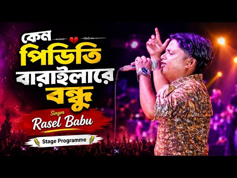 Keno Piriti Barailare Bondhu। Rasel Babu। Shah Abdul Karim। New Sad Song 2023।