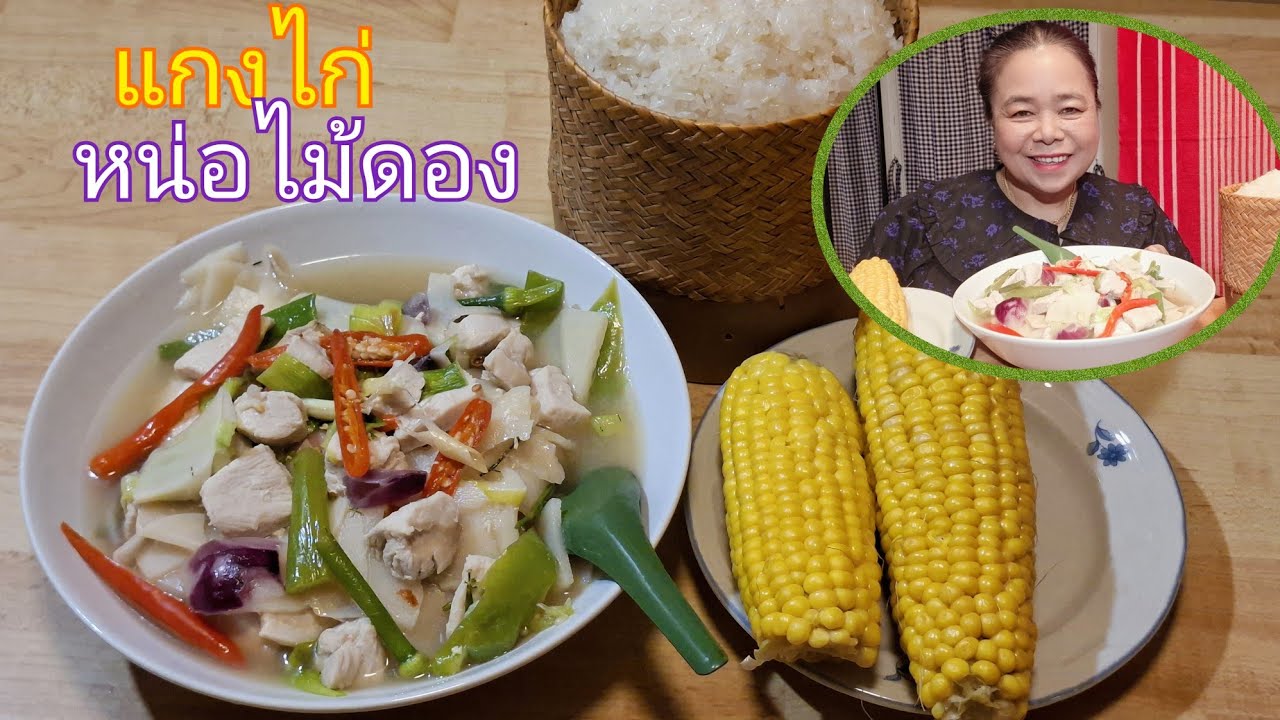 แกงไก่ใส่หน่อไม้ดองแบบพื้นบ้านทานกับข้าวเหนียว ตามด้วยข้าวโพดสวิสหวานๆ มื้อนี้ดีต่อใจ