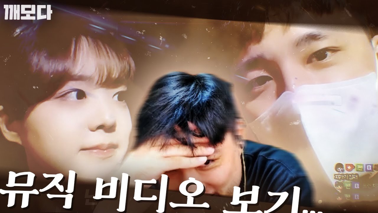 본인의 뮤직비디오를 감상하는 대깨모 반응 (늑대채린x깨모다)