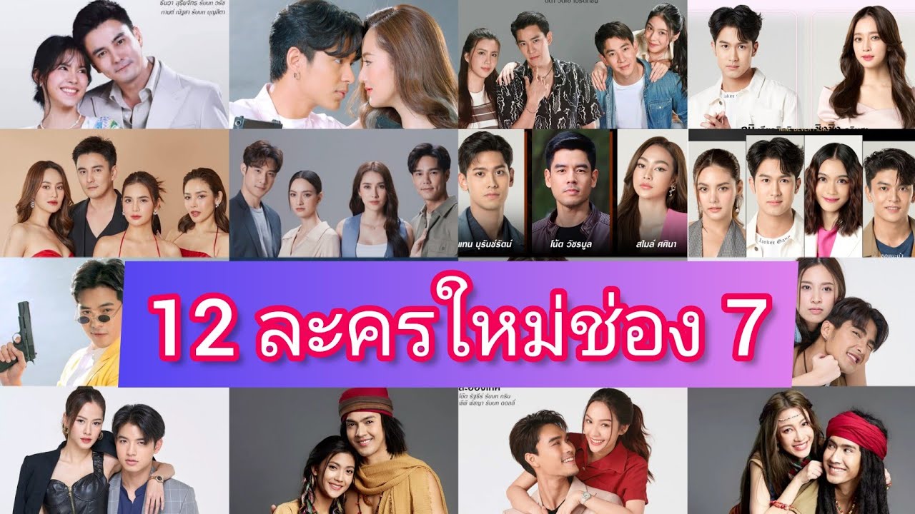 12 ละครใหม่ช่อง 7 ที่เปิดโผครึ่งปี 2566