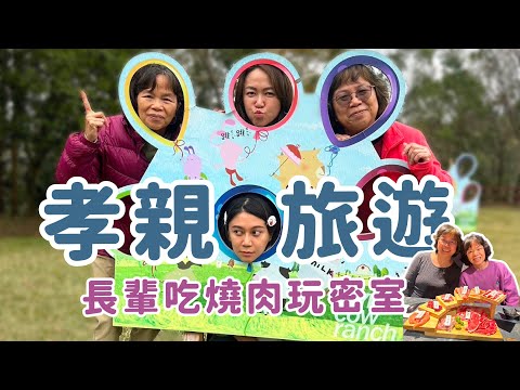 台中699燒肉吃到飽！飛牛牧場！60歲玩密室逃脫？