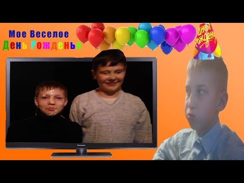 Фильм:Мой 'веселый День Рожденья'!