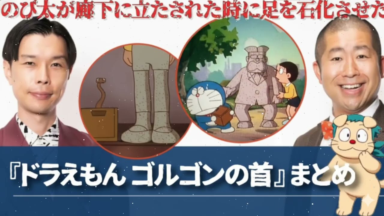 『ドラえもん ゴルゴンの首』まとめ【ハライチのターン！コーナー】2026年3月1日〜2月20日