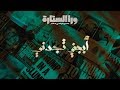 ورا الستارة أبجني تجدني الحلقة الثالثة Waraa Elsetara Episode 3 