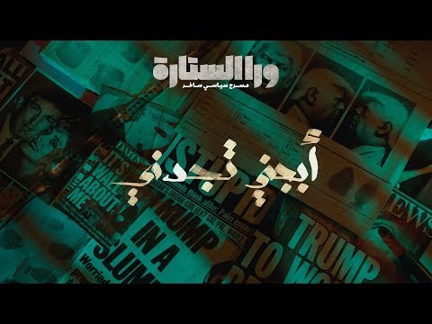 ورا الستارة أبجني تجدني الحلقة الثالثة Waraa Elsetara Episode 3