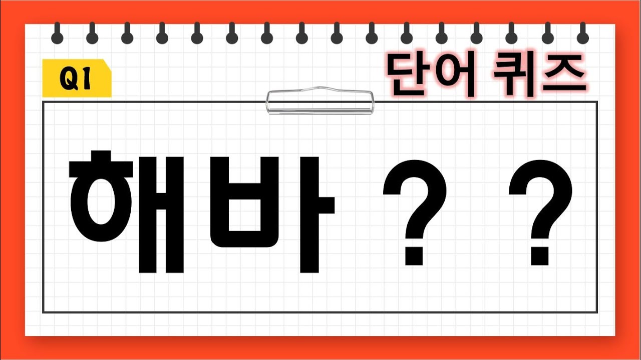 네 글자 단어 퀴즈(50문제) | 순발력, 어휘력 💯 | 치매예방 퀴즈 | 신서유기 게임