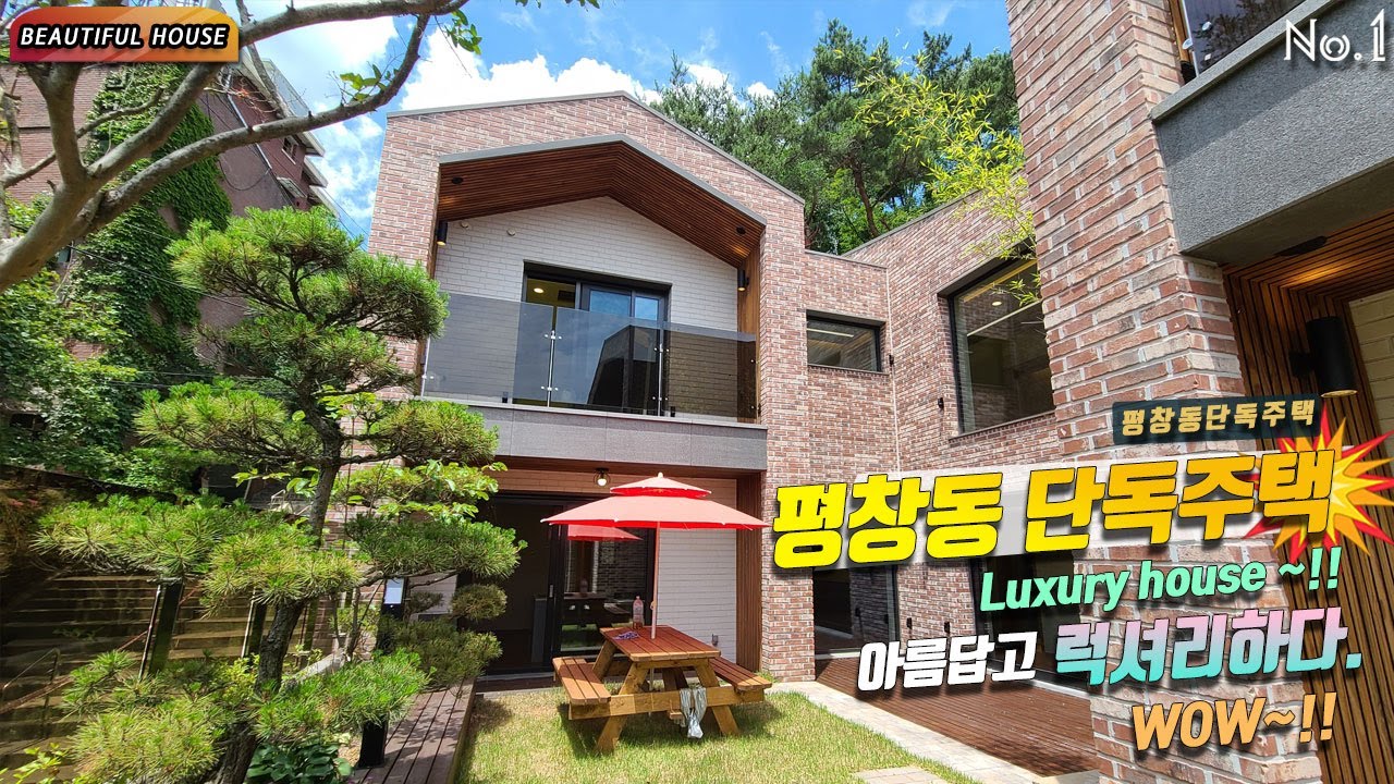 평창동 단독주택 Beautiful house 평창동 특화된 복층설계로 새로지어진 Luxury house ~!! 아름답고 럭셔리하다.WOW~!!