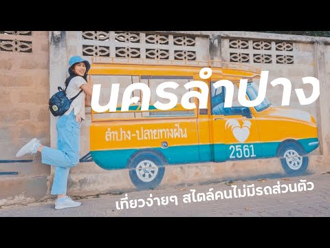 Vlog“นครลำปาง”เที่ยวง่ายๆสไตล์คนไม่มีรถส่วนตัว, เคาท์ดาวน์แบบ New normal | plartwo studio