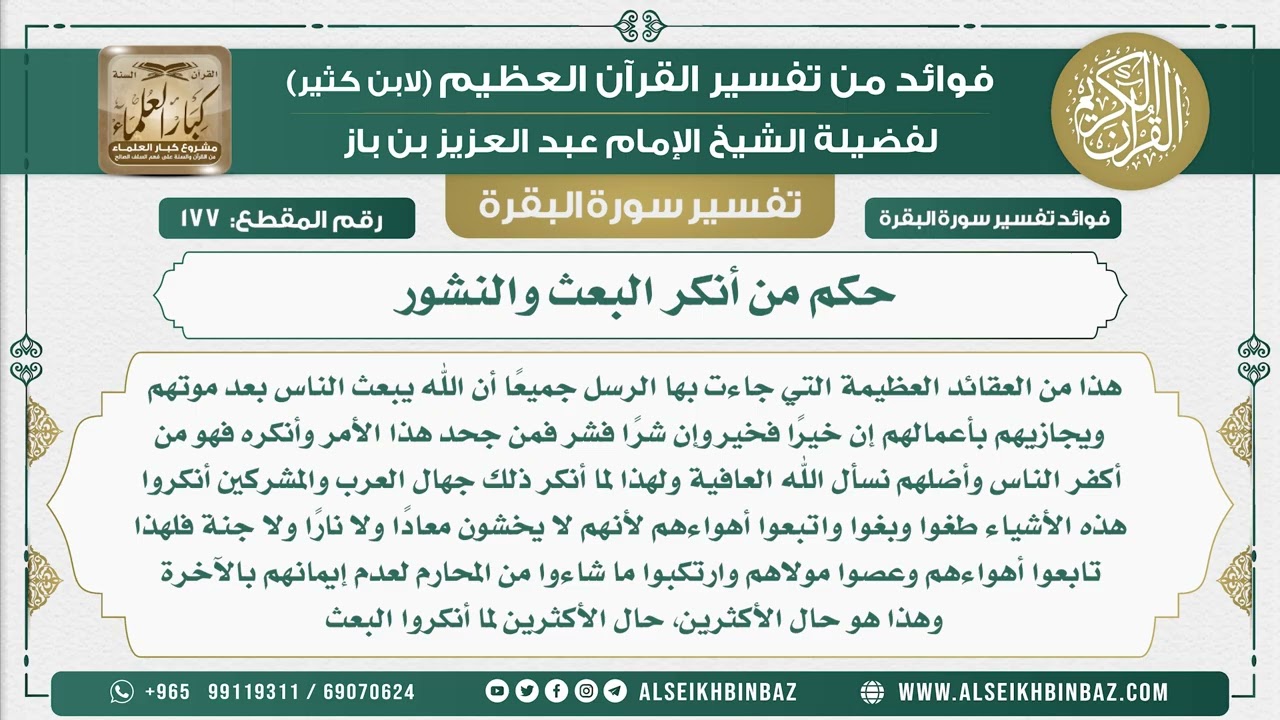 177 - حكم من أنكر البعث والنشور في الحياة الدنيا - فوائد من تفسير سورة البقرة