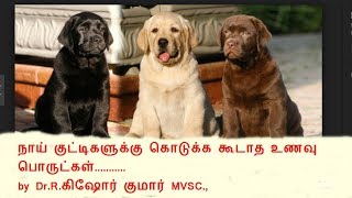 நாய்களுக்கு கொடுக்க கூடாத உணவு பொருட்கள் (What not to feed a dog? )