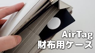 「AirTag (エアタグ)」を財布に入れるならカード型ケースがおすすめ！CITYWAY