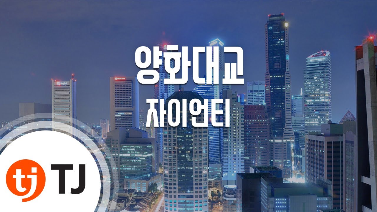 [TJ노래방] 양화대교 - 자이언티 / TJ Karaoke