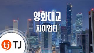 Video thumbnail of "[TJ노래방] 양화대교 - 자이언티 / TJ Karaoke"