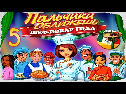 Пальчики оближешь. Шеф-повар года/Go-Go Gourmet.Chef of the Year # 5 - Мексика