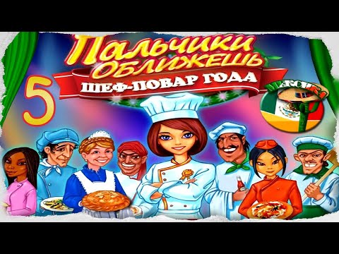 Видео: Пальчики оближешь. Шеф-повар года/Go-Go Gourmet.Chef of the Year # 5 - Мексика