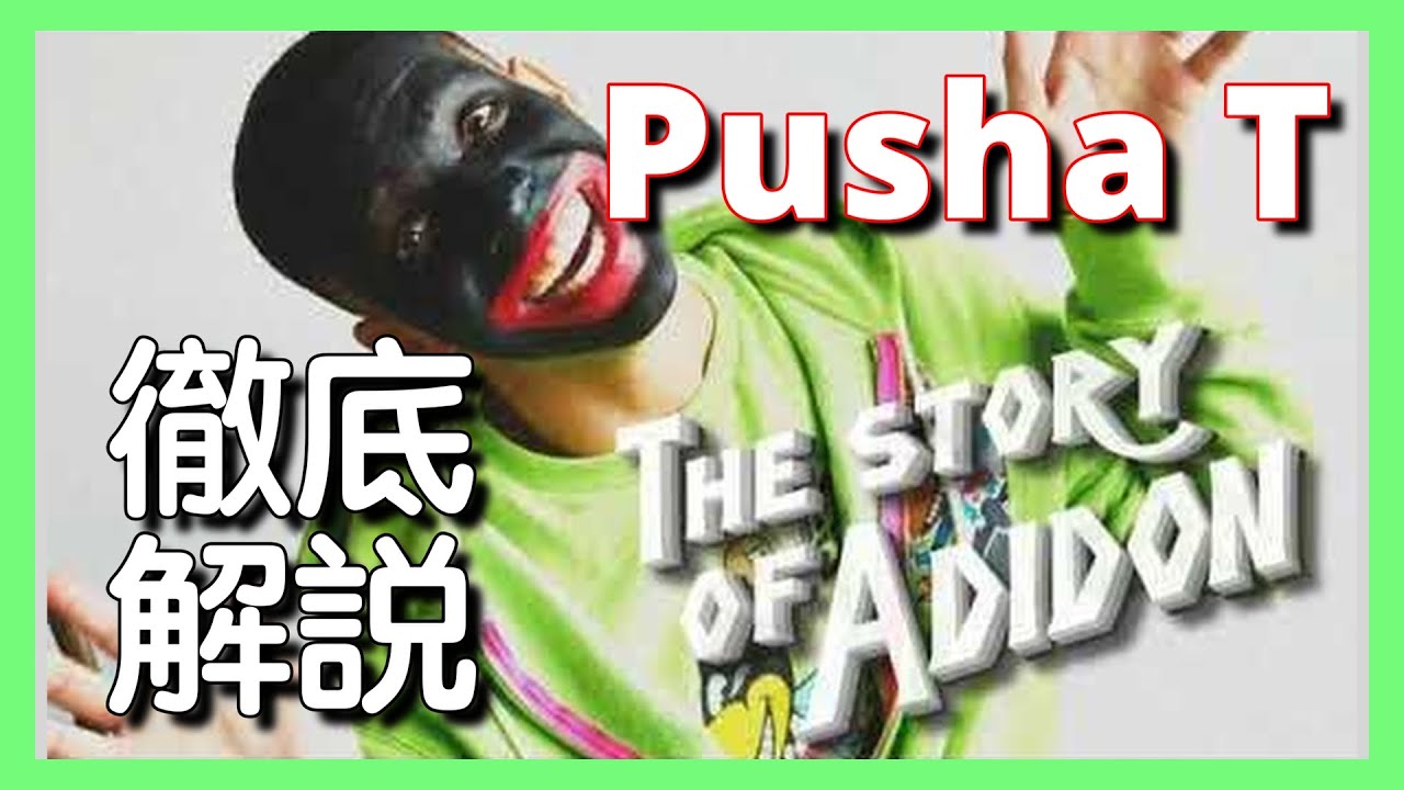 【徹底解説】Pusha T - The Story of Adidon【最新曲】【HipHop】【洋楽2024】【リリック】【ビーフ】【話題曲】 [Drake Diss]