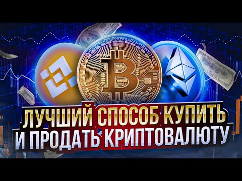 ЛУЧШИЙ СПОСОБ КУПИТЬ И ПРОДАТЬ КРИПТОВАЛЮТУ или как пользоваться BestChange