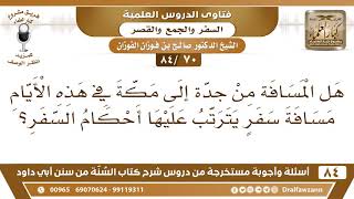 [70 /84] هل المسافة من جدة إلى مكة في هذه الأيام يترتب عليها أحكام السفر؟ | الشيخ صالح الفوزان