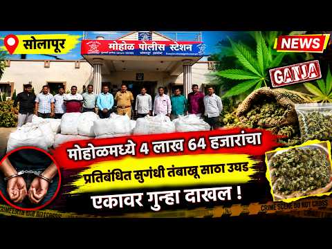 Solapur Crime : मोहोळमध्ये ४.६४ लाखांचा विनालेबल सुगंधित तंबाखू साठा जप्त; एकावर गुन्हा...