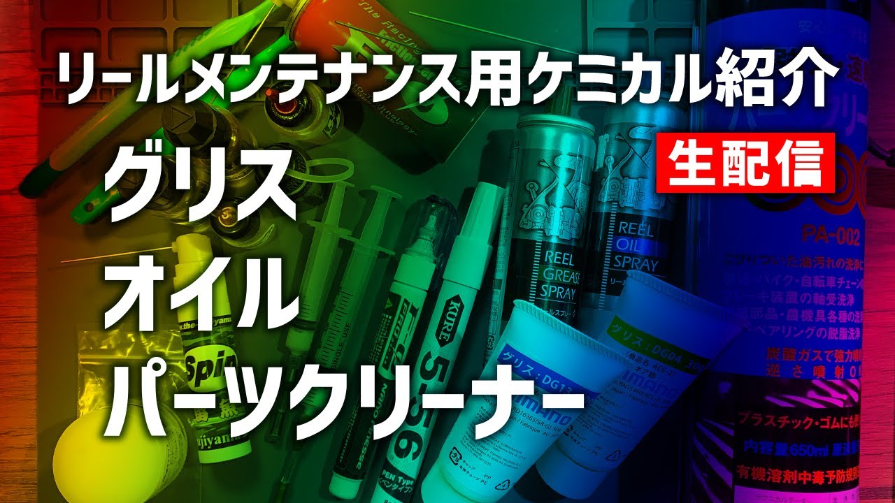 Grease, Oil, Cleaner] Explanation of chemicals for reel