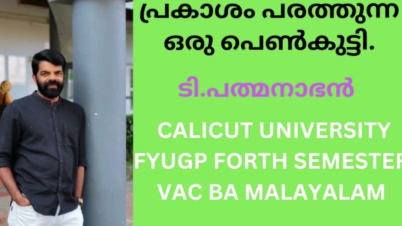 പ്രകാശം പരത്തുന്ന ഒരു പെൺകുട്ടി. ടി.പത്മനാഭൻ VacBA Malayalam