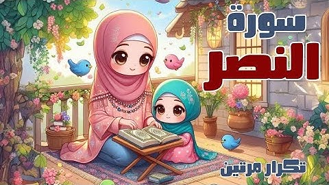 سورة النصر للأطفال - أفضل طرق حفظ وتعلم القرآن الكريم للأطفال - Quran for kids- Surah Al-Nasr