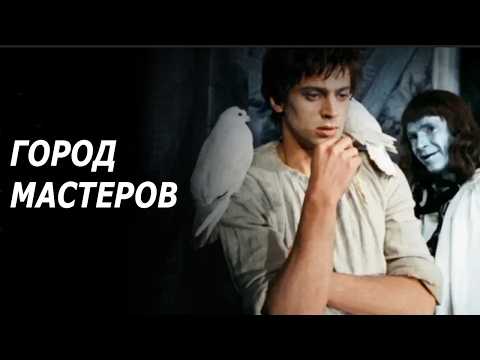 Город мастеров