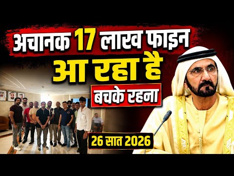 दुबई में अचानक 17 लाख फाइन आ रहा है सभी लेबर बच के रहे? | Dubai News Today | Uae News Today 