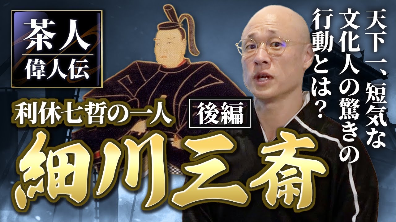 茶人偉人伝】利休尻ふくら・有名茶杓「ゆらぎ」など利休七哲「細川三斎