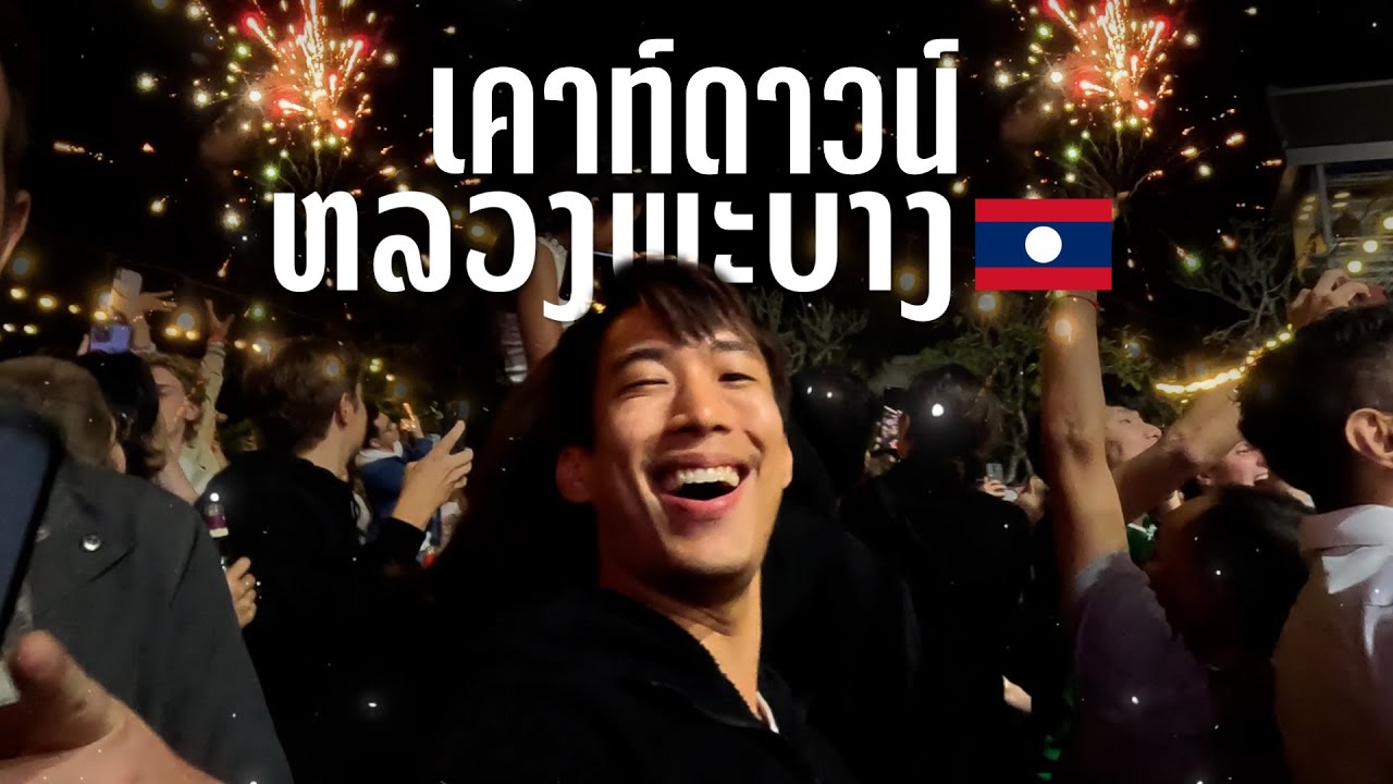 หนุ่มไทยไปเคาท์ดาวน์คนเดียว ที่หลวงพระบาง ประเทศลาว  | CHINOTOSHARE