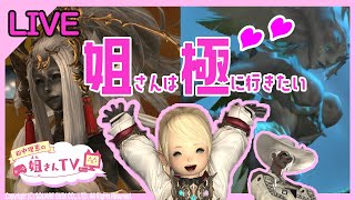 【生配信】姐さんは極をご所望のようです☆！FF14【姐さんTV】