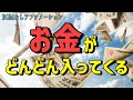お金がどんどん入ってくるアファメーション BGMなし ゆっくり【 潜在意識 引き寄せの法則 】途中広告なし