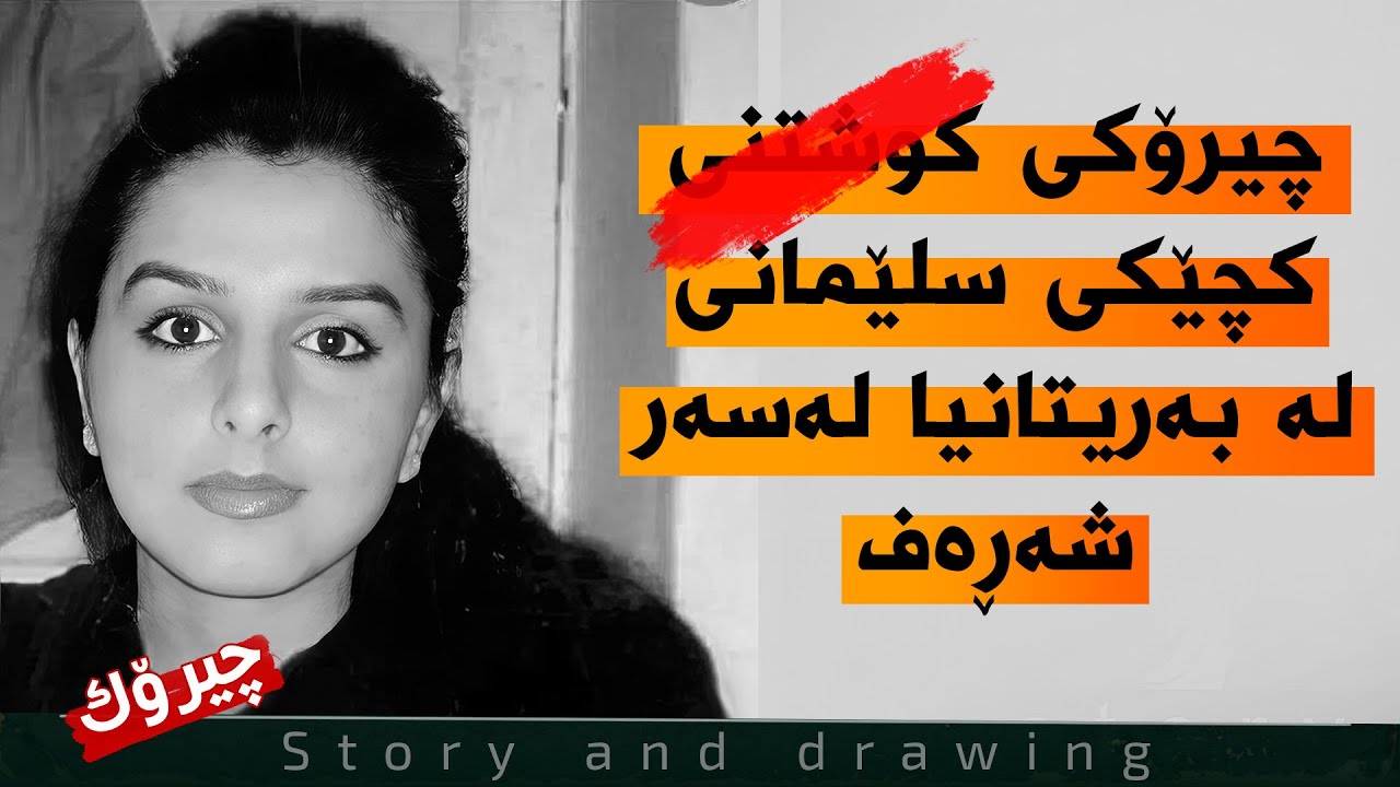 وێنەکێشان و چیرۆک : کچێکی سلێمانی بەریتانیایی هەژاند Banaz: A Love Story